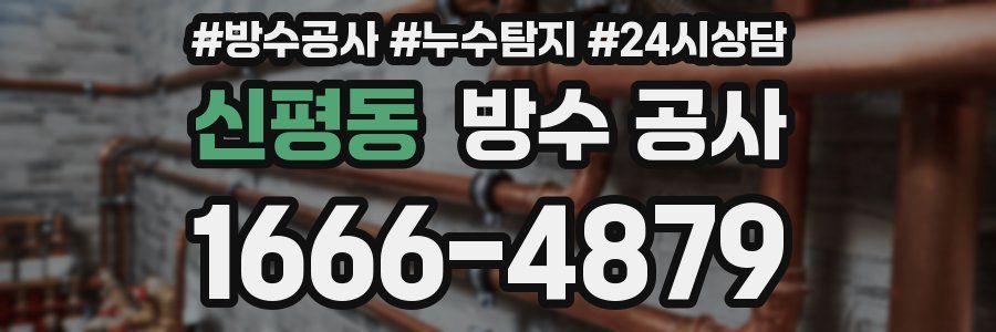 신평동 방수 공사