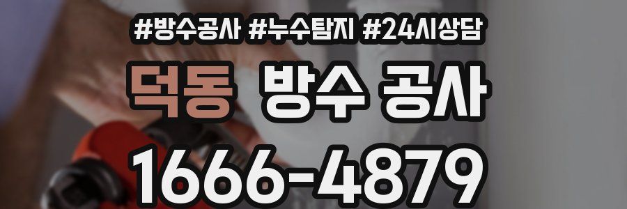 덕동 방수 공사