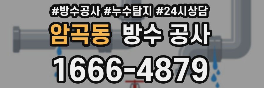 암곡동 방수 공사