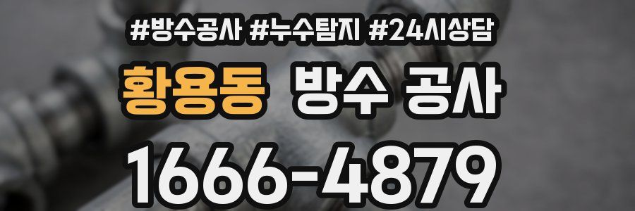 황용동 방수 공사