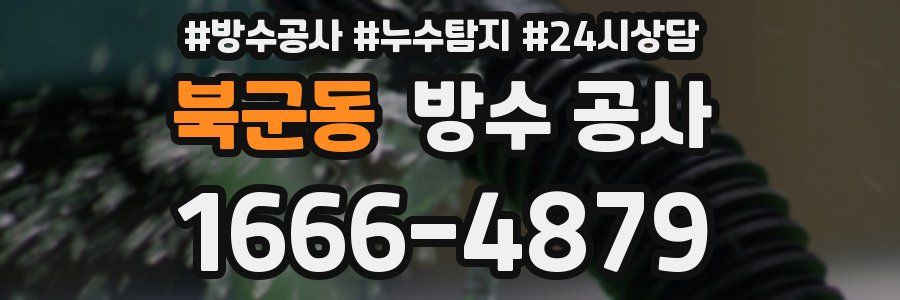 북군동 방수 공사