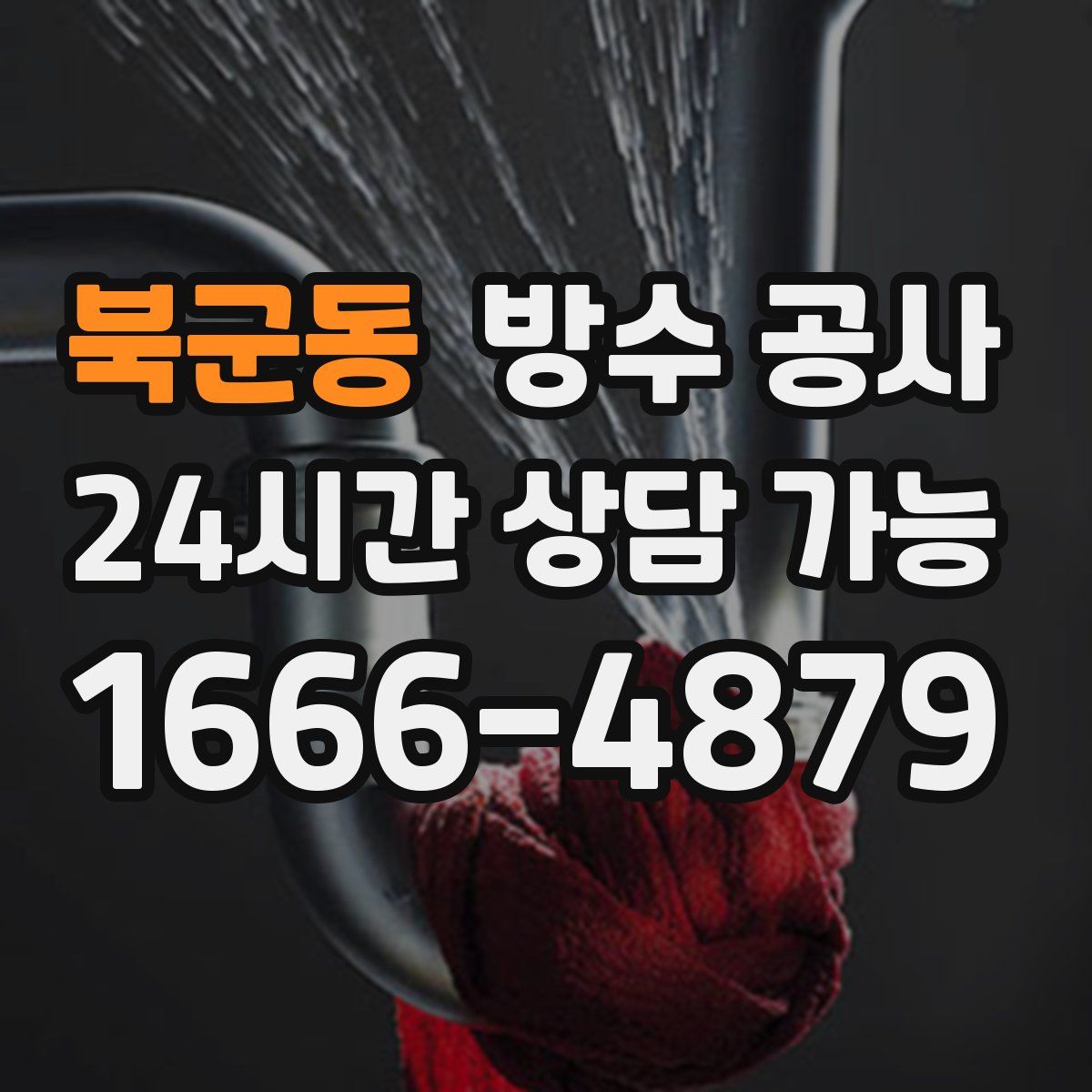 북군동 방수
