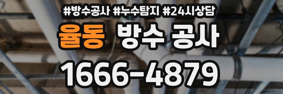 율동 방수 공사