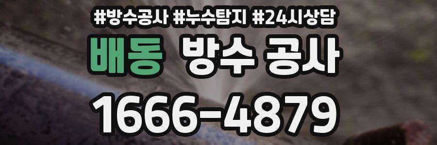 배동 방수 공사