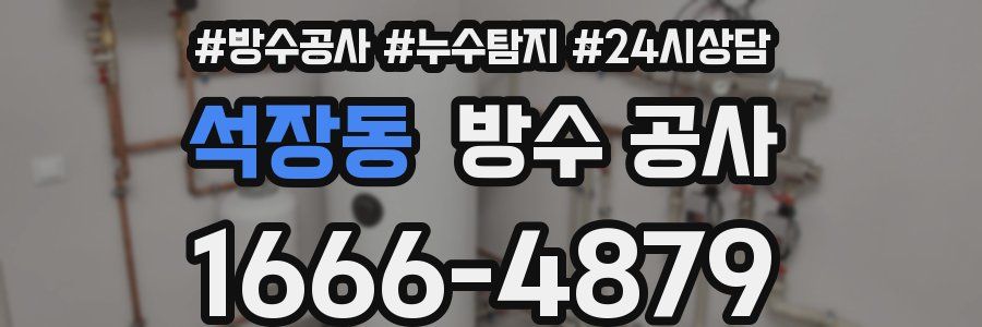 석장동 방수 공사