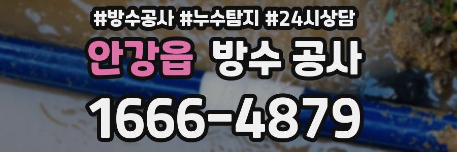 안강읍 방수 공사