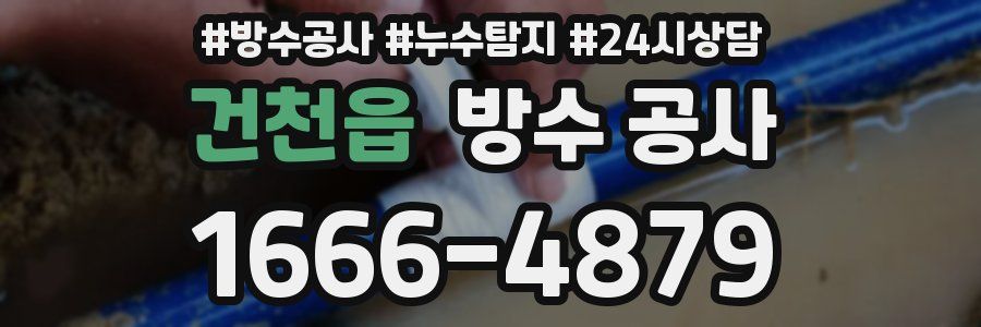 건천읍 방수 공사