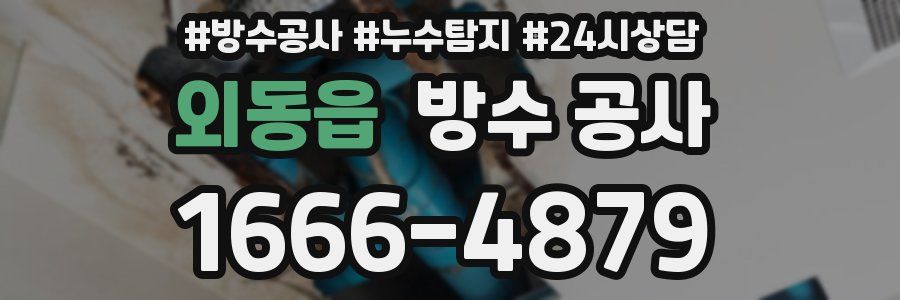 외동읍 방수 공사