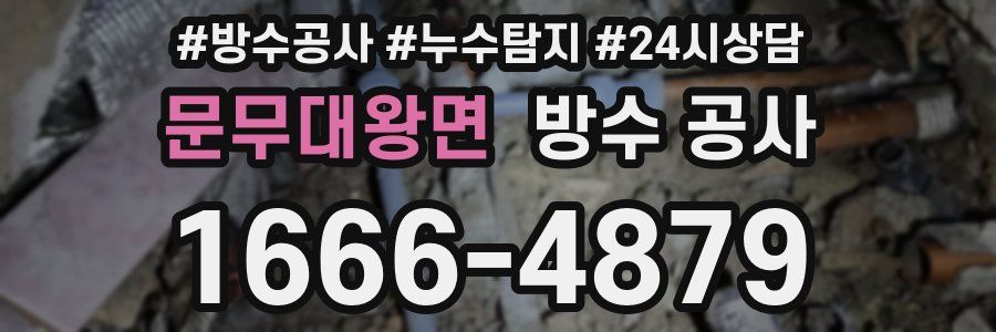 문무대왕면 방수 공사