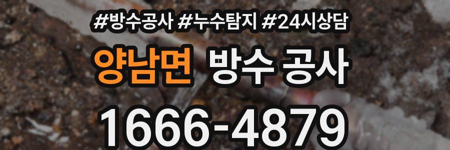 양남면 방수 공사