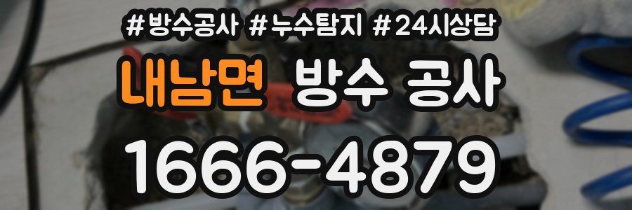 내남면 방수 공사