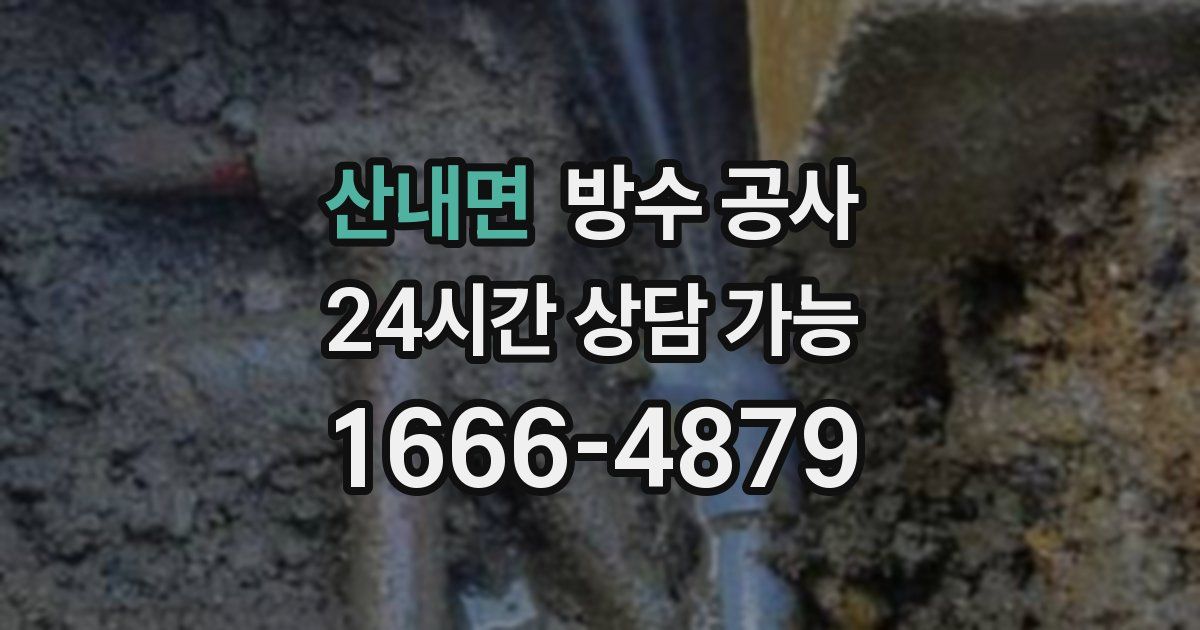 산내면 누수탐지