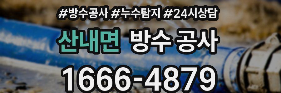 산내면 방수 공사