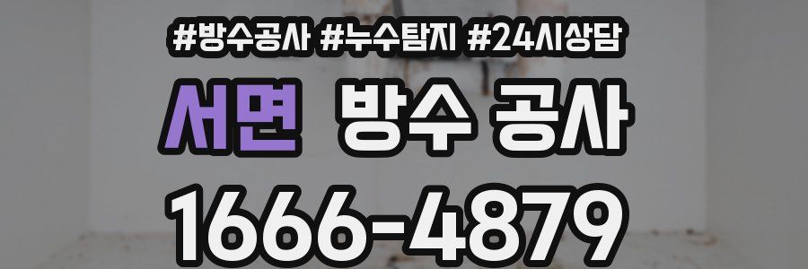 서면 방수 공사