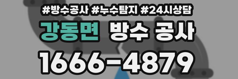 강동면 방수 공사