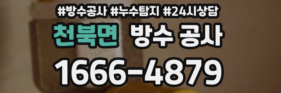 천북면 방수 공사