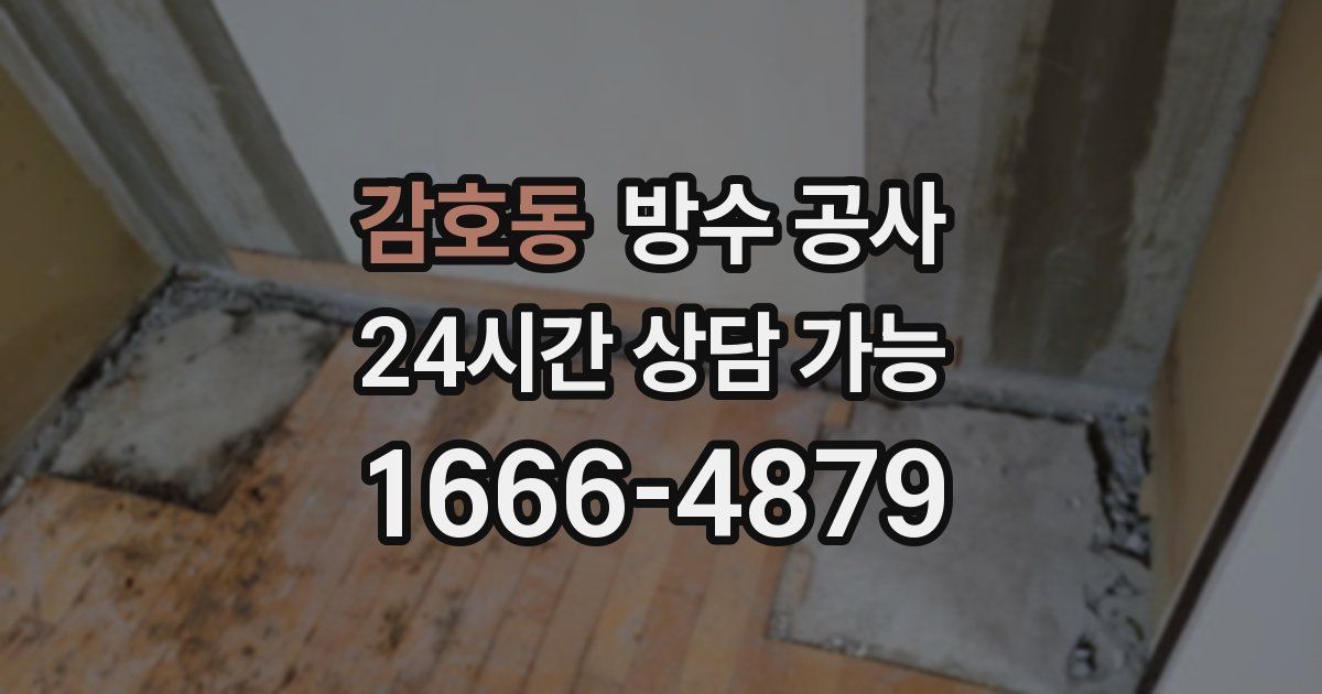 감호동 누수탐지