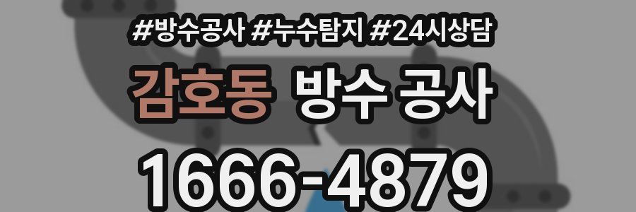 감호동 방수 공사