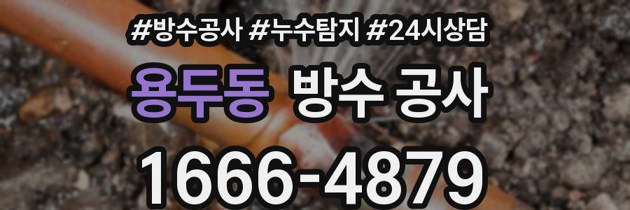 용두동 방수 공사