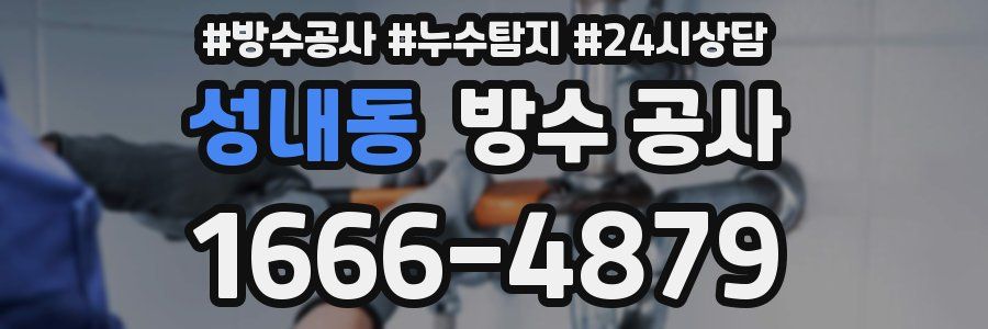 성내동 방수 공사