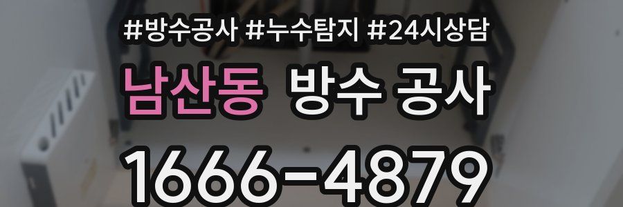 남산동 방수 공사