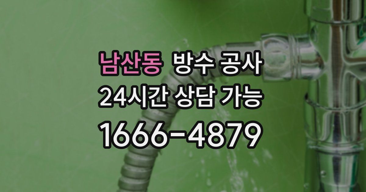 남산동 누수탐지