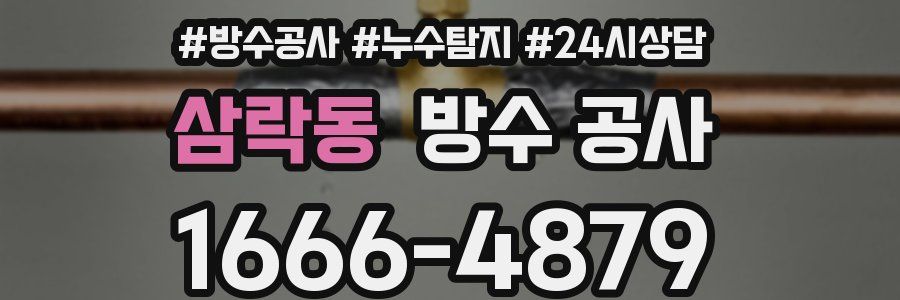 삼락동 방수 공사