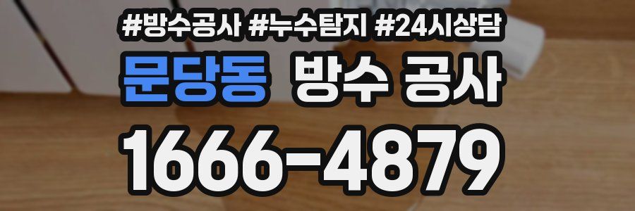 문당동 방수 공사