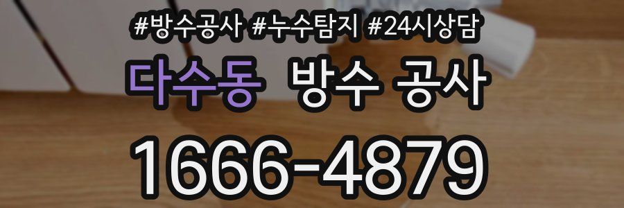 다수동 방수 공사