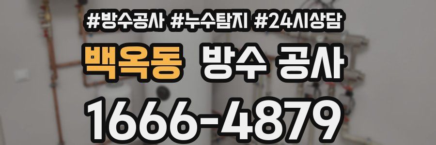 백옥동 방수 공사