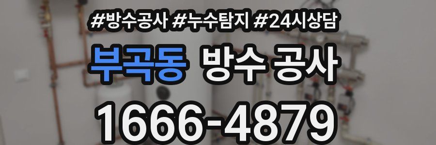 부곡동 방수 공사