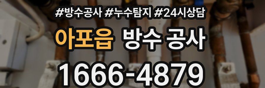 아포읍 방수 공사