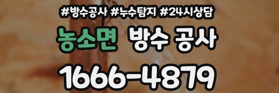 농소면 방수 공사