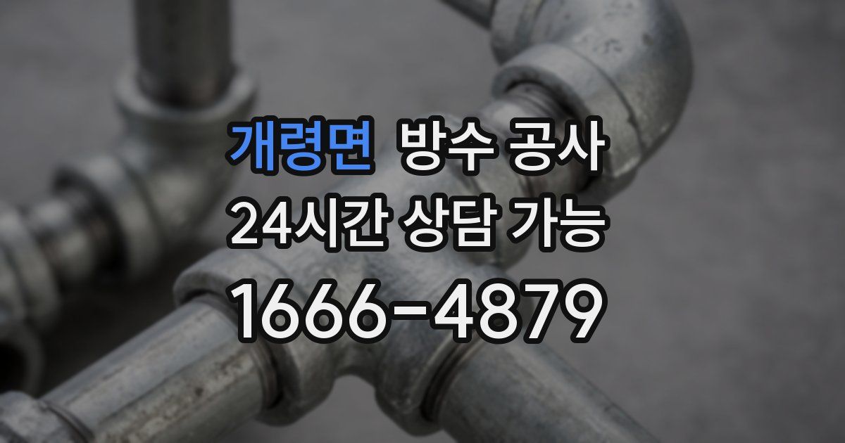 개령면 누수탐지