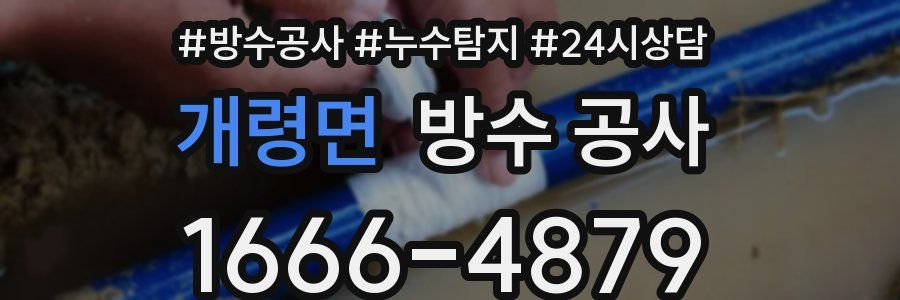 개령면 방수 공사