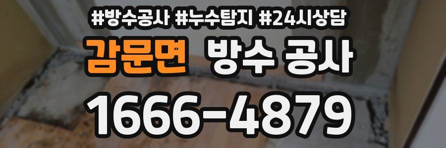 감문면 방수 공사