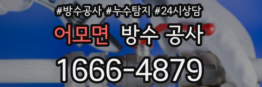 어모면 방수 공사