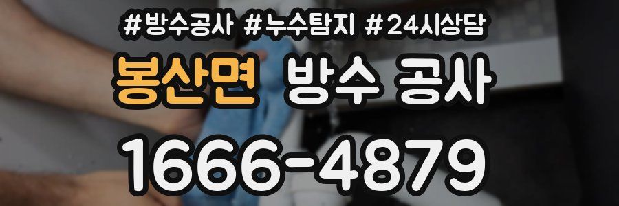 봉산면 방수 공사