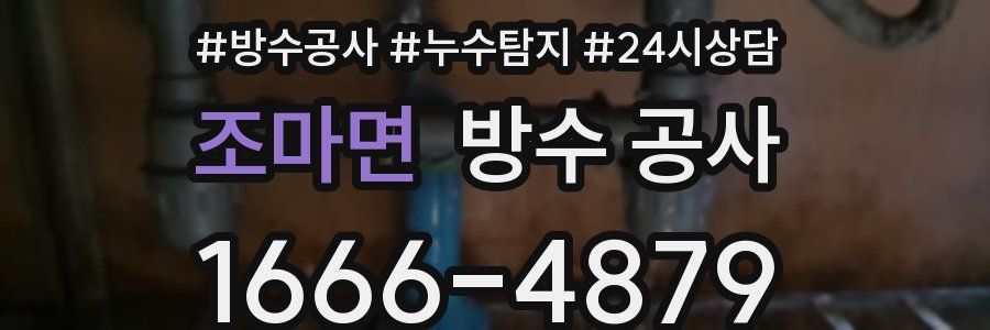 조마면 방수 공사