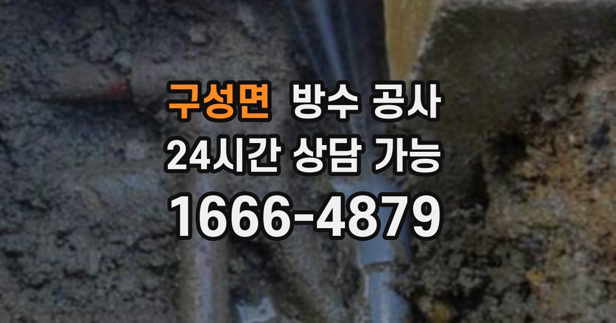 구성면 누수탐지