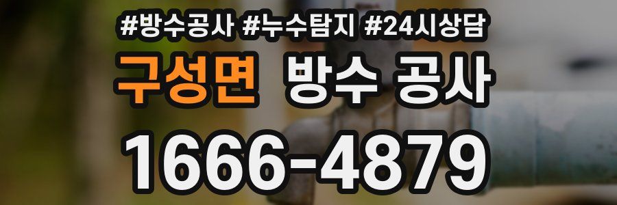 구성면 방수 공사