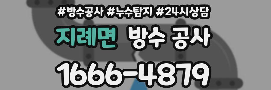 지례면 방수 공사