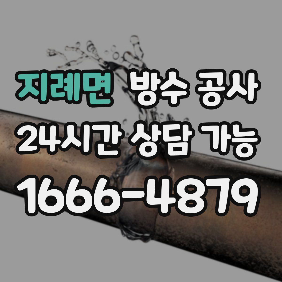 지례면 방수