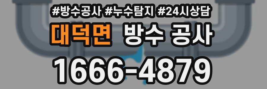 대덕면 방수 공사