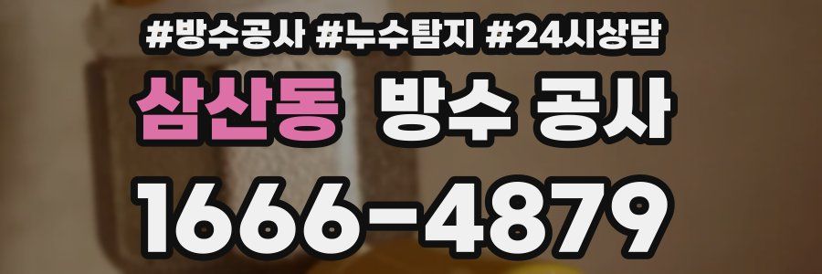 삼산동 방수 공사