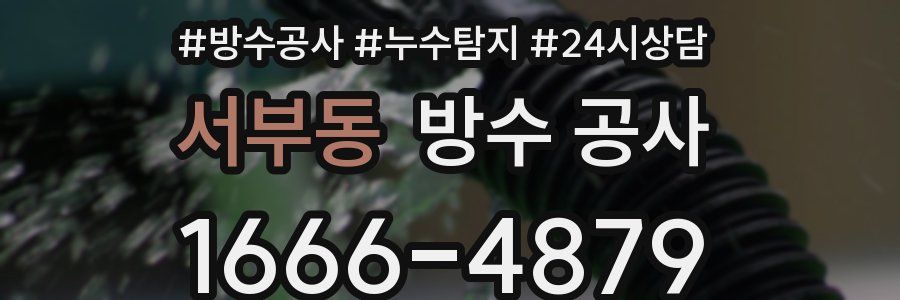 서부동 방수 공사