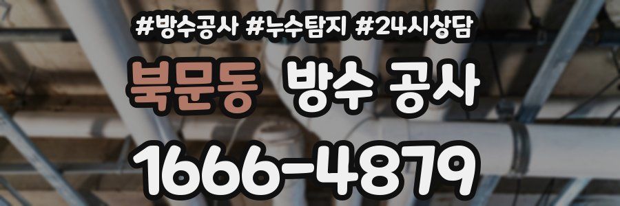 북문동 방수 공사