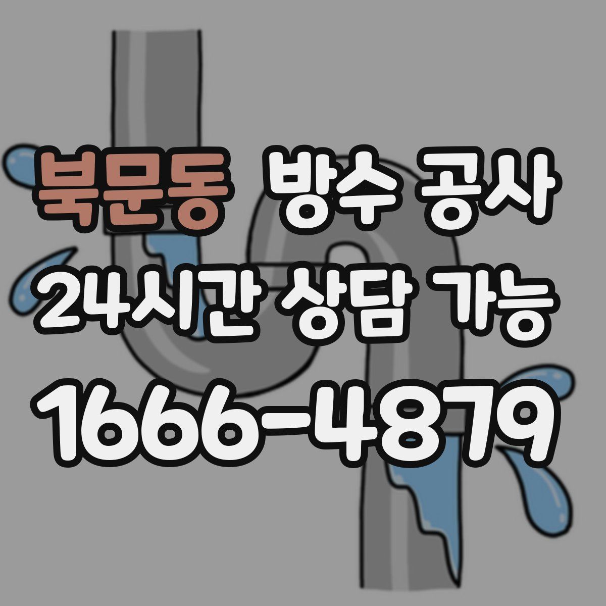 북문동 방수