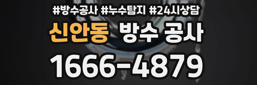 신안동 방수 공사