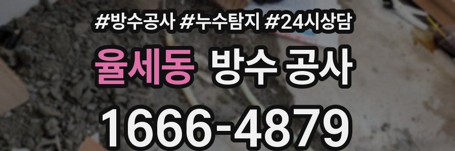 율세동 방수 공사